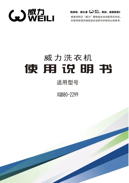 weili 威力 XQB80_2299